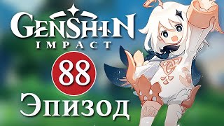 Genshin Impact / Эпизод 88 / Нахида