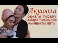 Акшоола - Кыргыз кино сериалы жөнундө Самара Каримова маек берди
