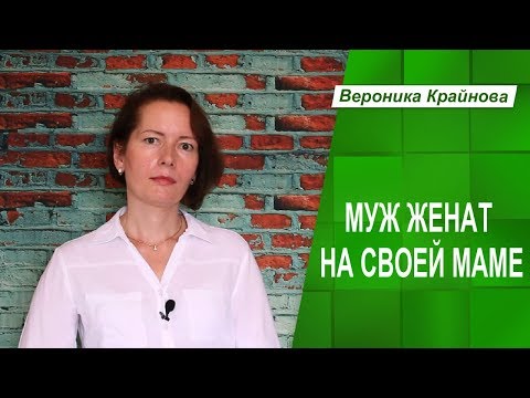 Муж женат на своей маме. Что делать?