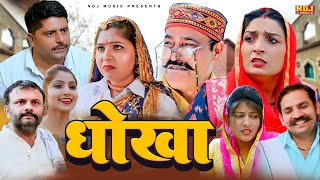 Download Lagu धोखा - New Haryanvi Funny Comedy 2025 | Comedy Web Series | Kasuta Haryana Making MP3 Download Lagu धोखा - New Haryanvi Funny Comedy 2025 | Comedy Web Series | Kasuta Haryana Making MP3