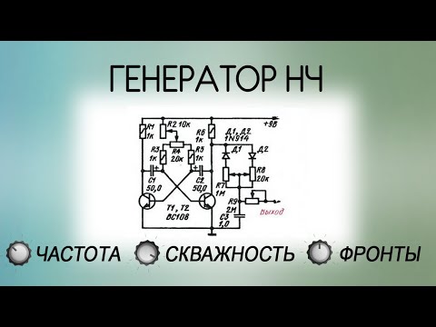 Генератор низкой частоты своими руками