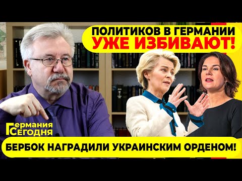 🔥ГЕРМАНИЯ СЕГОДНЯ: ПОЛИТИКОВ В ГЕРМАНИИ УЖЕ ИЗБИВАЮТ! / БЕРБОК НАГРАДИЛИ УКРАИНСКИМ ОРДЕНОМ!