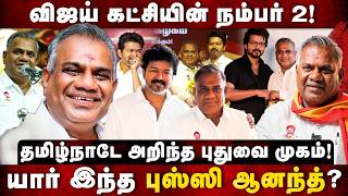 Bussy Anand Life Story: விஜய் கட்சியின் நம்பர் 2! தமிழ்நாடே அறிந்த புதுவை முகம் | The Debate | Vijay