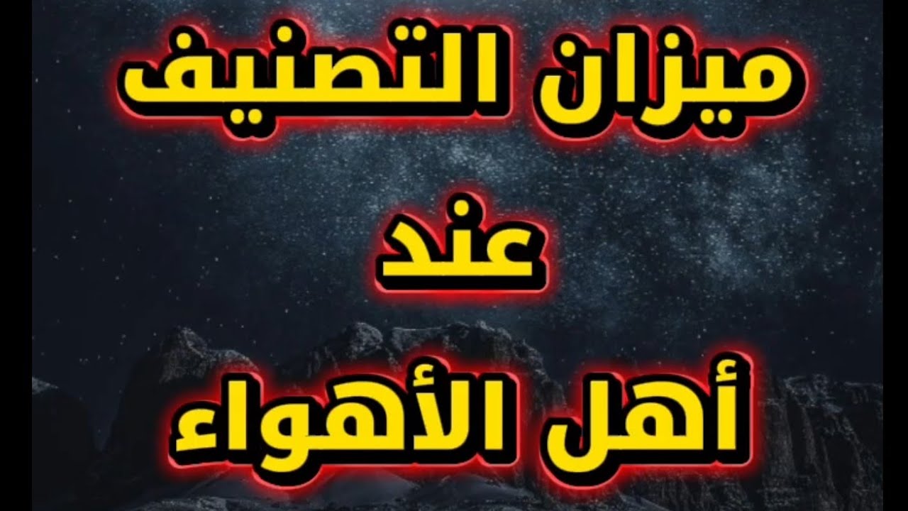 أهل الأهواء لا بأس أن يصنفوا أما إذا صنف أهل الحق أحد أسيادهم غضبوا مثل الصابوني و سيد قطب | برجس