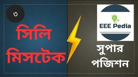 #eeepedia Finding Common Errors with EEE Pedia | সুপার পজিশনের কমন একটি ভুল!!
