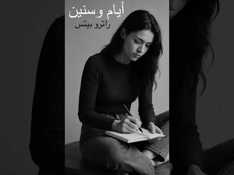 أيام وسنين  
