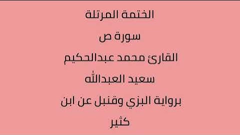 سورة ص القارئ محمد عبدالحكيم العبدالله برواية البزي وقنبل عن ابن كثير