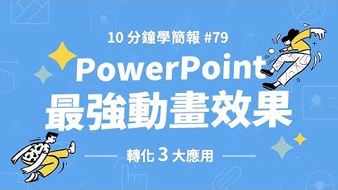 PPT 最強動畫效果 - 轉化的 3 大應用｜10分鐘學簡報 #079 #PPT動畫