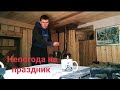 Изба всегда укроет... Непогода на праздник не мешает! Сначала в лес потом отметим дома!