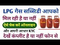 LPG गैस सब्सिडी आपको मिल रही है या नहीं कैसे चेक करें ऑनलाइन और आधार केवाईसी देखें कंप्लीट है