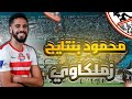 جميع مهارات و اهداف محمود بنتايج صفقة الزمالك الجديدة