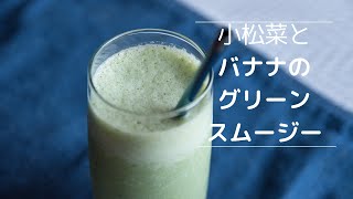 【毎日忙しいあなたへ】小松菜とバナナのグリーンスムージー／VEGAN／Komatsuna and banana green smoothie