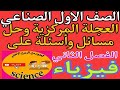 فيزياء الصف الاول الثانوي الصناعي ٢٠٢٤ العجلة المركزية وحل مسائل على الفصل الثاني