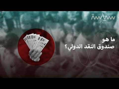 فيديو: ما هو صندوق النقد الدولي Quizlet؟