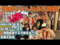 西成ちゃんねる金曜ゲリラ生配信!