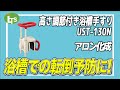 【工事不要で簡単設置できる】浴槽手すり 介護用品/レンタル可能