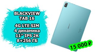 Обзор планшета за 15 000 рублей | Blackview Tab 16 | LTE, 4 динамика, 8+256 ГБ