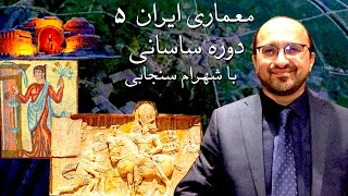 تاریخ معماری ایران با شهرام سنجابی۵   دوره ساسانی