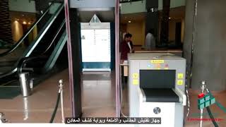 جهاز تفتيش الحقائب  والشنط بالاشعة السينيه -0552334038