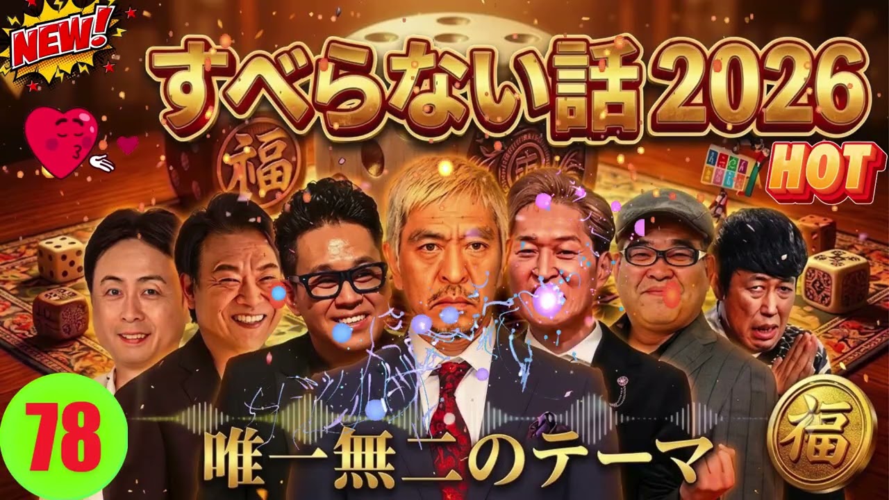 広告なし人志松本のすべらない話 人気芸人フリートーク 面白い話