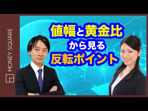 値幅と黄金比から見る反転ポイント