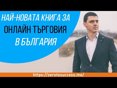 Видео: Коя книга е най-добра за NET изпит в търговията?