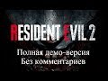 Resident Evil 2: Remake [Полная демо-версия для PS4. Без комментариев]