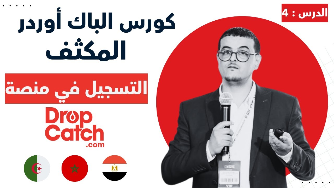 كورس الباك اوردر المكثف حلقة 4 : نصائح مهمة للتسجيل في دروب كاتش بالشكل الصحيح
