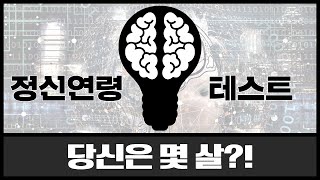 정신연령 테스트 당신은 몇 살인가요?