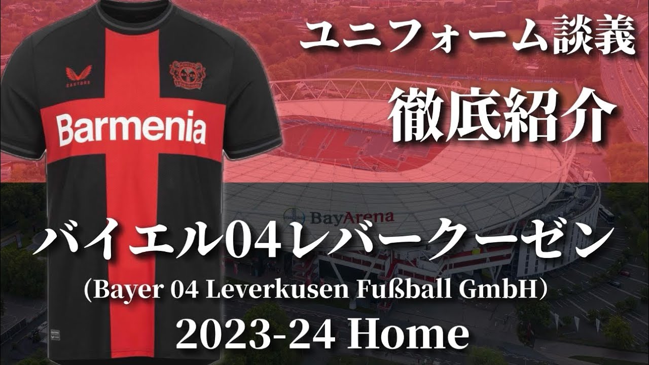 ブンデス23-24最強チームレバークーゼン23-24 Homeユニフォーム徹底