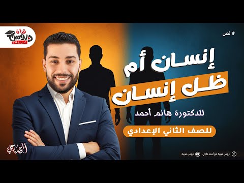 إنسان أم ظل إنسان الدكتورة هانم أحمد شرح كامل لنص الاستماع للصف الثاني الإعدادي