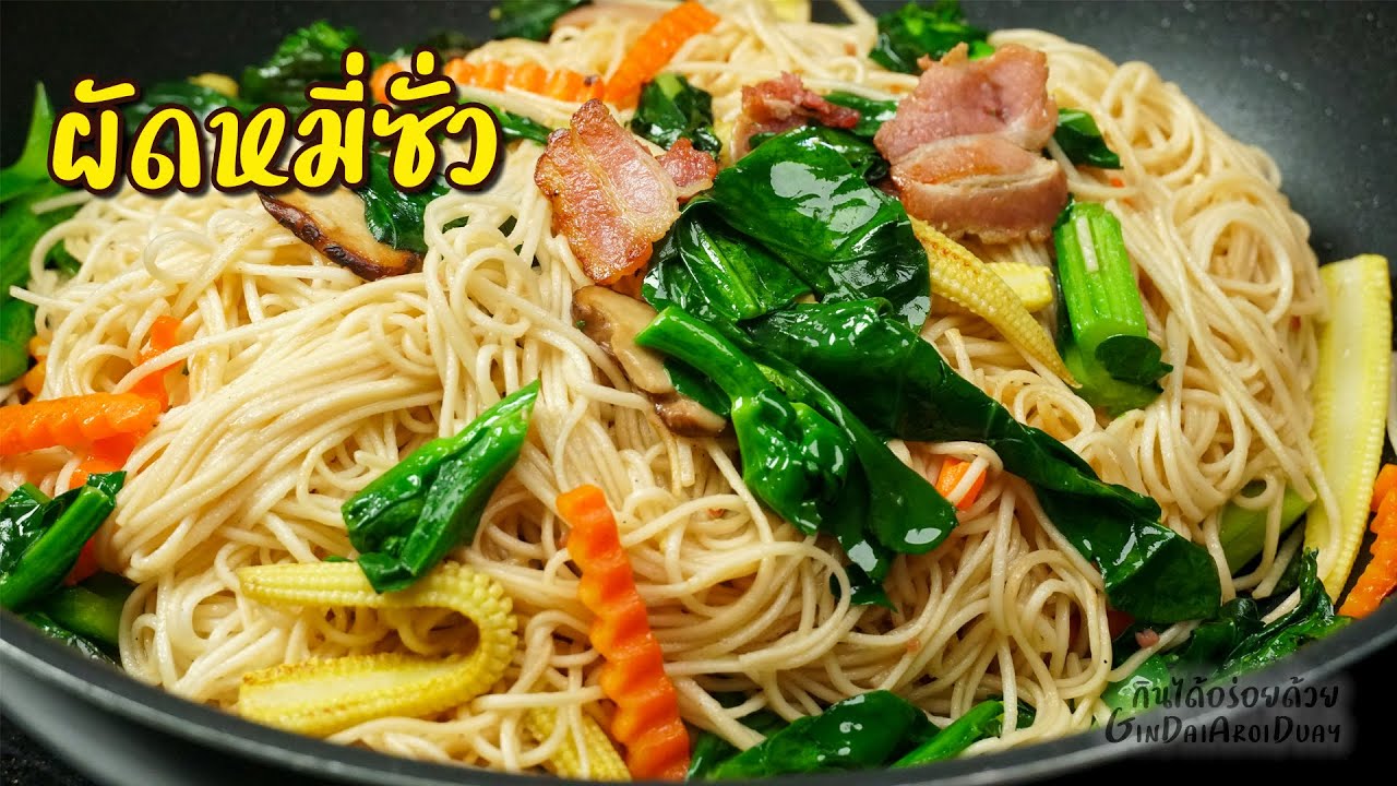 เคล็ดลับผัดหมี่ซั่ว เบคอน ให้เส้นเหนียวนุ่ม ไม่เละ - Stir-fried Chinese Noodle l กินได้อร่อยด้วย