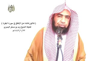 الشيخ زيد البحري الإنفاق في سورة البقرة ( بين سبحانه وجوب نفقة الأب على أولاده  )
