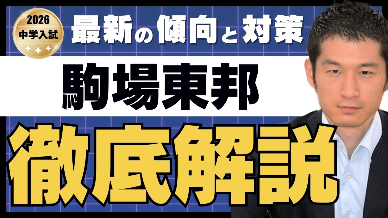 2026 Komaba Toho] Latest analysis of question trends - YouTube