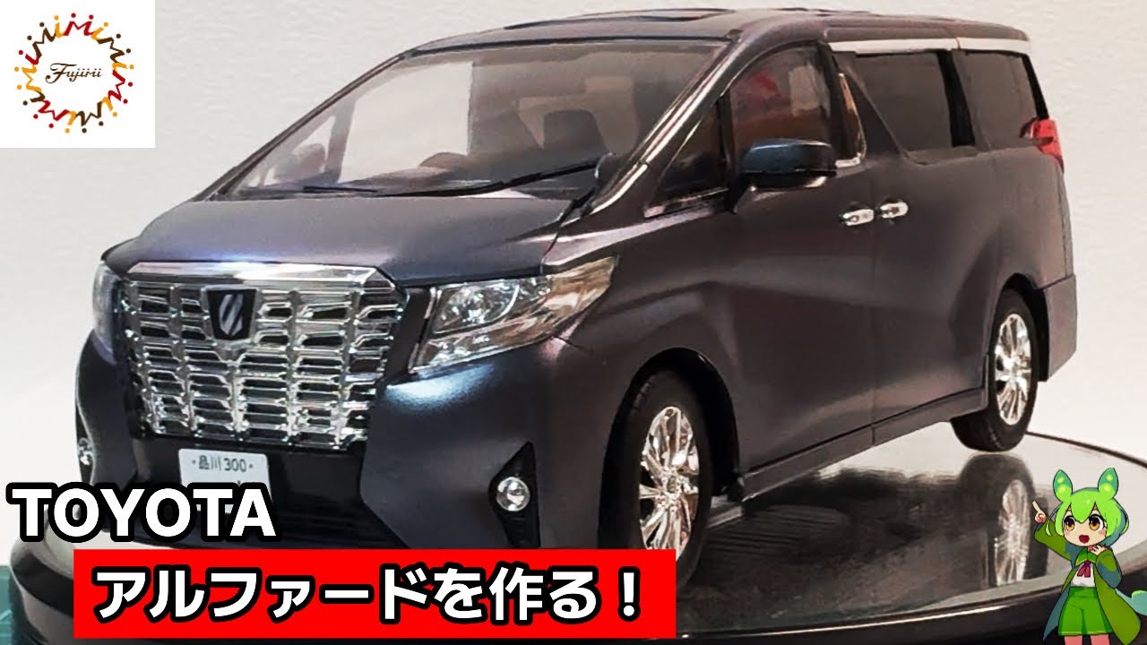 フジミ模型】1/24スケール トヨタ アルファードを作る！ - YouTube