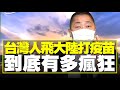 '21.06.10【觀點│唐湘龍時間】台灣人飛大陸打疫苗！到底有多瘋狂？