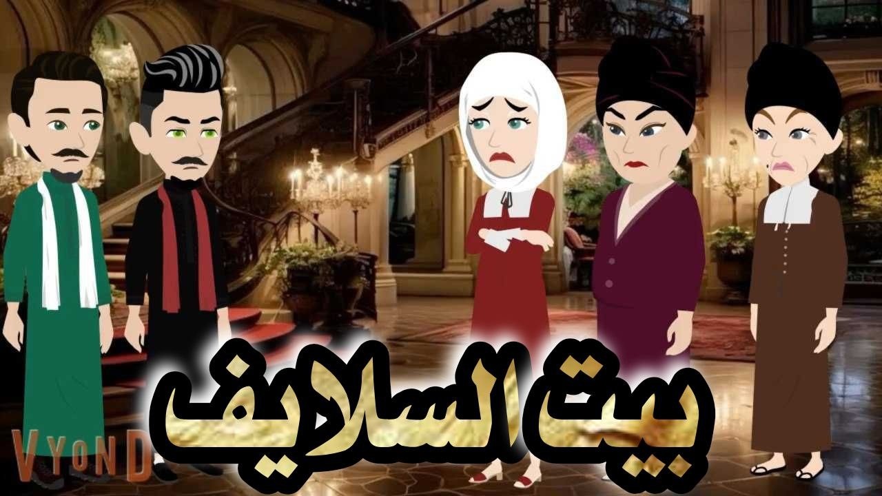 بيت السلايف (قصه كامله ) على قناة #حكاياتنا_مع_روجى