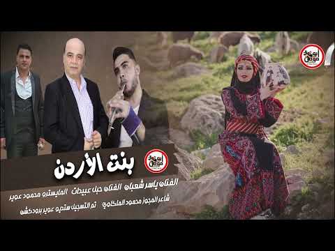 بنت الاردن الفنان ياسر شعبان الفنان حبل عبيدات مجوز محمود الملكاوي ستديو عوير برودكشن
