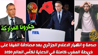 انهيار الإعلام الجزائري بعد مصادقة الفيفا على خريطة المغرب بصحرائها في الدعايات لبطولة كأس العالم