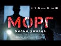 Морг /Morgue/ Фильм ужасов HD