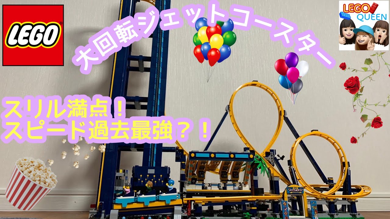 レゴ LEGO 레고 大回転ジェットコースター 作ってみた Roller coaster 