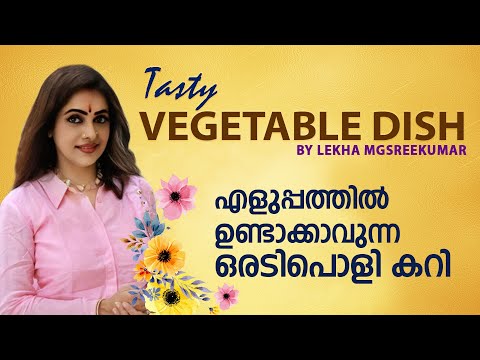 എളുപ്പത്തിൽ ഉണ്ടാക്കാവുന്ന ഒരടിപൊളി കറി | Tasty Vegetable Dish | 4K | Lekha MG Sreekumar Official