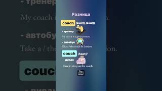 COACH vs COUCH #фрагментурока