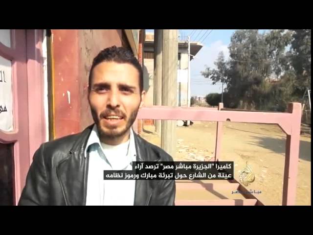 عينة من آراء المواطنين حول براءة مبارك وأركان نظامه