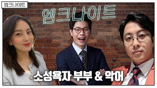 [엠크나이트] 악어 & 소성욕자 부부｜김익근, 전민기, 정미녀