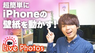 【小技】iPhoneの壁紙を動画にする方法！【Live Photos】 screenshot 2