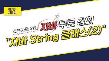 이것이 자바다 - 11.7 String 클래스(2)
