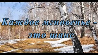 Каждое мгновенье - это шанс - христианская песня