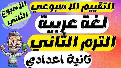 حل التقييم الاسبوعي لغه عربيه الاسبوع الثاني للصف الثاني الاعدادي الترم الثاني 2025