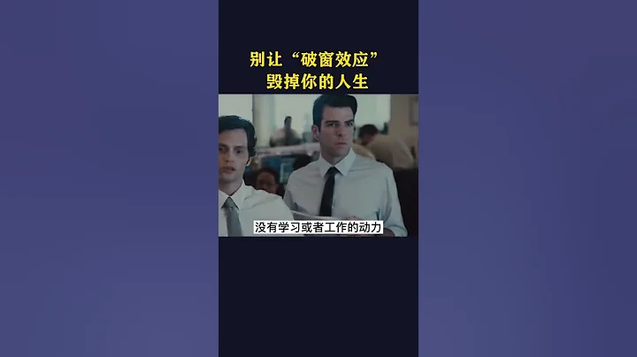 破窗效应 - 天天要闻